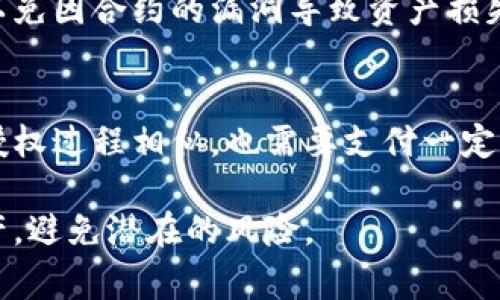 在使用TPWallet（现在也叫 TP Wallet）或类似的数字资产管理钱包时，用户有时可能会遇到币授权未成功的问题。币授权通常是指用户将特定的代币授权给一个合约或者应用，以便允许该合约或应用进行代币的转移或交易。如果授权未成功，那么用户将无法进行相关的操作。下面将详细介绍如何重新进行币授权的操作和注意事项。

一、理解币授权的意义
币授权是区块链技术中的一个重要概念，主要是为了确保用户的资产安全。通过授权，用户可以控制哪些合约或者应用可以转移或使用他们的钱包中的代币。这种机制使得用户对自己的资产有更好的掌控，加上区块链的不可篡改性和公开透明性，用户的资产在授权过程中的安全性得到了极大的提升。

二、检查授权未成功的原因
在重新进行币授权之前，首先需要了解授权未成功的原因。以下是几个常见的原因：
ul
    li合约地址错误：用户在授权时输入的合约地址不正确，导致授权失败。/li
    li代币余额不足：如果用户的钱包中代币余额不足，授权可能会失败。/li
    li网络问题：钱包与区块链网络的连接问题可能导致授权操作未成功。/li
    li智能合约问题：如果合约本身存在漏洞或错误，也会导致授权失败。/li
/ul

三、重新授权的步骤
如果确定需要重新授权，可以按照以下步骤进行：
ol
    li打开TPWallet：首先，打开你的TPWallet应用并确保已经登录到你的账户。/li
    li选择合约：在钱包中，找到你需要授权的代币，点击进入代币详情页面。/li
    li发起授权：在代币详情页面，通常会有一个“授权”或“使用”按钮。点击它进入授权界面。/li
    li输入合约地址：在授权界面中，系统会要求输入需要授权的合约地址。确保输入的地址是正确的。/li
    li授权金额：输入需要授权的代币数量。通常情况下，你也可以选择“全部授权”。/li
    li确认交易：系统会输出授权交易的相关信息，确认无误后，提交交易。此时，可能需要使用私钥或密码进行确认。/li
    li等待确认：提交后的交易会在区块链上进行处理，等待几分钟后，你可以在交易记录中查看授权状态。如果授权成功，你就可以开始使用该合约或应用。/li
/ol

四、注意事项
在重新授权的过程中，用户特别需要注意以下几点：
ul
    li仔细核对合约地址：授权给错误的合约可能导致资金损失，所以一定要确保合约地址的正确性。/li
    li使用安全网络：确保你的网络环境安全，不要在公共Wi-Fi下操作，以防止数据被嗅探。/li
    li关注交易费用：每次授权交易都需要支付一定的网络费用，用户需提前了解并准备相应的费用。/li
/ul

五、可能相关的问题

问题1：币授权失败是否会导致资金损失？
币授权失败本身不会导致资金损失。授权仅仅是给予合约对代币的操作权限，未成功的授权意味着合约无法接触到代币，用户的资金依然安全。然而，如果错误的合约地址被授权，恶意合约在得到授权后可能会转移用户的资金。对于这个问题，用户应该始终小心谨慎，确保授权的合约是可信的。

问题2：我怎样判断自己输入的合约地址是否正确？
要判断合约地址的正确性，用户可以采取以下措施：
ul
    li查阅官方文档：在使用任何合约之前，查阅其官方网站或社交媒体，确认合约地址并保持更新。/li
    li使用区块链浏览器：通过EtherScan（以太坊）或BscScan（币安智能链）等区块链浏览器，输入合约地址进行检查，确保该地址存在且是所需合约。/li
    li社区建议：参与相关社区讨论，听取其他用户的反馈和建议，获取更多信息。/li
/ul

问题3：授权时选择“全部授权”和“部分授权”的区别是什么？
选择“全部授权”显示用户愿意授予合约使用其全部代币的权限，而“部分授权”则仅允许合约操作设定的代币数量。通常建议用户小心使用“全部授权”，以免因合约的漏洞导致资产损失。在不确定合约安全性的情况下，可以选择部分授权，逐步熟悉合约功能。

问题4：授权是否可以撤销？如果可以，如何撤销？
是的，授权是可以撤销的。用户可以在钱包中找到相应的代币详情，通常会有撤销授权的选项。用户需要通过相应合约发起撤销授权的交易。撤销过程和授权过程相似，也需要支付一定的交易费用。撤销授权后，之前给予的合约权限将被取消，用户的代币将不再被合约操控。

通过以上的介绍，相信用户对于在TPWallet中授权未成功的问题以及如何重新授权有了更清晰的理解。希望每位用户都能够安全地管理自己的数字资产，避免潜在的风险。