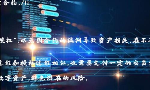 在使用TPWallet（现在也叫 TP Wallet）或类似的数字资产管理钱包时，用户有时可能会遇到币授权未成功的问题。币授权通常是指用户将特定的代币授权给一个合约或者应用，以便允许该合约或应用进行代币的转移或交易。如果授权未成功，那么用户将无法进行相关的操作。下面将详细介绍如何重新进行币授权的操作和注意事项。

一、理解币授权的意义
币授权是区块链技术中的一个重要概念，主要是为了确保用户的资产安全。通过授权，用户可以控制哪些合约或者应用可以转移或使用他们的钱包中的代币。这种机制使得用户对自己的资产有更好的掌控，加上区块链的不可篡改性和公开透明性，用户的资产在授权过程中的安全性得到了极大的提升。

二、检查授权未成功的原因
在重新进行币授权之前，首先需要了解授权未成功的原因。以下是几个常见的原因：
ul
    li合约地址错误：用户在授权时输入的合约地址不正确，导致授权失败。/li
    li代币余额不足：如果用户的钱包中代币余额不足，授权可能会失败。/li
    li网络问题：钱包与区块链网络的连接问题可能导致授权操作未成功。/li
    li智能合约问题：如果合约本身存在漏洞或错误，也会导致授权失败。/li
/ul

三、重新授权的步骤
如果确定需要重新授权，可以按照以下步骤进行：
ol
    li打开TPWallet：首先，打开你的TPWallet应用并确保已经登录到你的账户。/li
    li选择合约：在钱包中，找到你需要授权的代币，点击进入代币详情页面。/li
    li发起授权：在代币详情页面，通常会有一个“授权”或“使用”按钮。点击它进入授权界面。/li
    li输入合约地址：在授权界面中，系统会要求输入需要授权的合约地址。确保输入的地址是正确的。/li
    li授权金额：输入需要授权的代币数量。通常情况下，你也可以选择“全部授权”。/li
    li确认交易：系统会输出授权交易的相关信息，确认无误后，提交交易。此时，可能需要使用私钥或密码进行确认。/li
    li等待确认：提交后的交易会在区块链上进行处理，等待几分钟后，你可以在交易记录中查看授权状态。如果授权成功，你就可以开始使用该合约或应用。/li
/ol

四、注意事项
在重新授权的过程中，用户特别需要注意以下几点：
ul
    li仔细核对合约地址：授权给错误的合约可能导致资金损失，所以一定要确保合约地址的正确性。/li
    li使用安全网络：确保你的网络环境安全，不要在公共Wi-Fi下操作，以防止数据被嗅探。/li
    li关注交易费用：每次授权交易都需要支付一定的网络费用，用户需提前了解并准备相应的费用。/li
/ul

五、可能相关的问题

问题1：币授权失败是否会导致资金损失？
币授权失败本身不会导致资金损失。授权仅仅是给予合约对代币的操作权限，未成功的授权意味着合约无法接触到代币，用户的资金依然安全。然而，如果错误的合约地址被授权，恶意合约在得到授权后可能会转移用户的资金。对于这个问题，用户应该始终小心谨慎，确保授权的合约是可信的。

问题2：我怎样判断自己输入的合约地址是否正确？
要判断合约地址的正确性，用户可以采取以下措施：
ul
    li查阅官方文档：在使用任何合约之前，查阅其官方网站或社交媒体，确认合约地址并保持更新。/li
    li使用区块链浏览器：通过EtherScan（以太坊）或BscScan（币安智能链）等区块链浏览器，输入合约地址进行检查，确保该地址存在且是所需合约。/li
    li社区建议：参与相关社区讨论，听取其他用户的反馈和建议，获取更多信息。/li
/ul

问题3：授权时选择“全部授权”和“部分授权”的区别是什么？
选择“全部授权”显示用户愿意授予合约使用其全部代币的权限，而“部分授权”则仅允许合约操作设定的代币数量。通常建议用户小心使用“全部授权”，以免因合约的漏洞导致资产损失。在不确定合约安全性的情况下，可以选择部分授权，逐步熟悉合约功能。

问题4：授权是否可以撤销？如果可以，如何撤销？
是的，授权是可以撤销的。用户可以在钱包中找到相应的代币详情，通常会有撤销授权的选项。用户需要通过相应合约发起撤销授权的交易。撤销过程和授权过程相似，也需要支付一定的交易费用。撤销授权后，之前给予的合约权限将被取消，用户的代币将不再被合约操控。

通过以上的介绍，相信用户对于在TPWallet中授权未成功的问题以及如何重新授权有了更清晰的理解。希望每位用户都能够安全地管理自己的数字资产，避免潜在的风险。