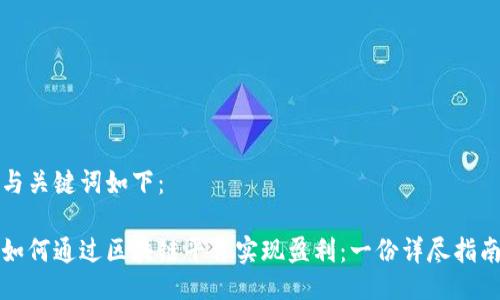 与关键词如下：

如何通过区块链平台实现盈利：一份详尽指南