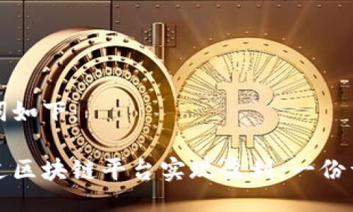 与关键词如下：

如何通过区块链平台实现盈利：一份详尽指南