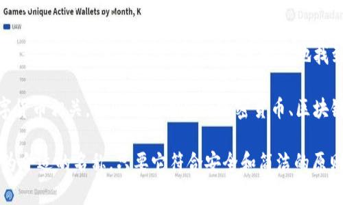 在创建或使用TPWallet时，您需要填写的钱包名称通常是为了标识您的钱包或账户。以下是一些建议来帮助您选择一个合适的钱包名称：

1. **个性化：** 您可以尝试使用自己喜欢的昵称、职业或兴趣爱好，如“我的数字钱包”或“CryptoFan123”。

2. **安全性：** 避免使用个人信息，如全名或联系方式，以增强钱包的安全性。

3. **简洁易记：** 选择一个简短、易于记忆的名称，有助于您在未来的使用中更轻松地找到它。

4. **主题相关：** 如果您希望钱包名称与数字货币相关，可以考虑某些与加密货币、区块链等主题相关的词汇。

总之，TPWallet的名字可以是任何您喜欢且认为合适的名称，只要它符合安全和简洁的原则即可。