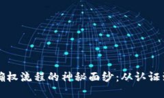 揭开区块链平台确权流程的神秘面纱：从认证到