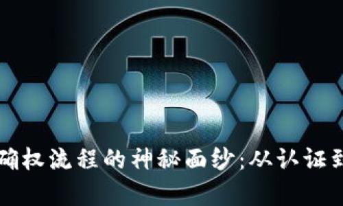 揭开区块链平台确权流程的神秘面纱：从认证到应用的全景解析