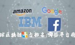 2023年全球区块链平台排名：哪些平台将引领未来