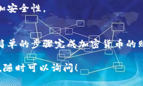 以下是tpwallet买币操作流程的翻译：

### TPWallet 买币操作流程

#### 一、下载和安装 TPWallet
1. **下载应用**：前往 TPWallet 的官方网站或应用商店下载 TPWallet 应用程序，确保下载的是官方版本。
2. **安装应用**：根据设备的提示完成应用的安装。

#### 二、创建或导入钱包
1. **创建新钱包**：
   - 打开 TPWallet 应用，选择“创建钱包”。
   - 设置安全密码，确保密码复杂且安全。
   - 记住你的助记词（Mnemonic），务必妥善保管，切勿分享给他人。

2. **导入现有钱包**：
   - 在应用中选择“导入钱包”选项。
   - 输入你的助记词或私钥来导入已有的钱包。

#### 三、充值资金
1. **获取钱包地址**：在钱包界面中，找到并复制你的钱包地址。
2. **转账**：从其他钱包或交易所将资金（如 ETH、USDT 等）转入你的 TPWallet 地址。

#### 四、购买加密货币
1. **选择购买方式**：在 TPWallet 主界面，选择“买币”或“购买加密货币”。
2. **选择币种**：选择你想购买的加密货币（如 BTC、ETH、USDT 等）。
3. **输入购买金额**：根据应用提示，输入你希望购买的金额。
4. **确认交易**：确认购买信息无误后，进行交易确认。
5. **完成购买**：资金到账后，你将在钱包中看到你购买的加密货币。

#### 五、查看交易记录
1. **查看钱包余额**：在钱包界面，可以实时查看你的余额和资产情况。
2. **交易历史**：选择“交易记录”功能，查看你所有的买币和转账历史。

#### 六、安全提示
1. **备份助记词**：确保助记词的安全备份，以防丢失访问权限。
2. **定期更新密码**：定期更换安全密码，提升账户安全性。
3. **启用二次验证**：若应用支持，建议启用二次验证以增加安全性。

### 总结
TPWallet 是一款便捷安全的加密货币钱包，用户可以通过简单的步骤完成加密货币的购买与管理。务必保持对私人信息的保护，以维持账户的安全。

希望以上翻译对您有所帮助，如需进一步的操作细节或帮助，随时可以询问！