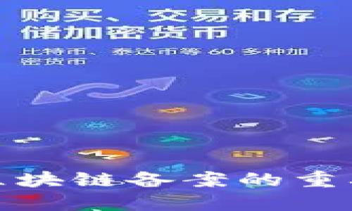 探索数藏平台区块链备案的重要性与未来发展