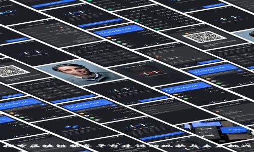 探索区块链服务平台建设的现状与未来挑战