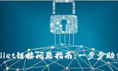 解决TPWallet链接问题指南：一步步助你重连钱包