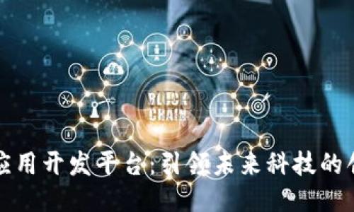 区块链应用开发平台：引领未来科技的创新之路