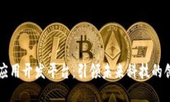 区块链应用开发平台：引领未来科技的创新之路