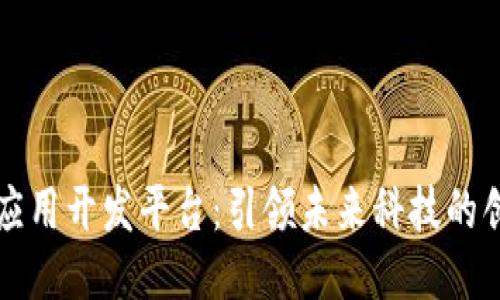区块链应用开发平台：引领未来科技的创新之路