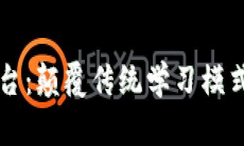  区块链战略思想直播平台：颠覆传统学习模式，实现知识的共享与传播