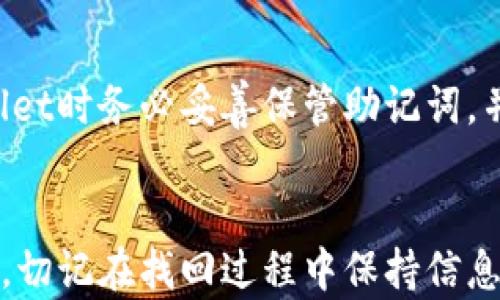 
quiaoti如何安全有效地找回tpwallet助记词/quiaoti

关键词
tpwallet, 助记词, 钱包找回/guanjianci

引言
在加密货币资产管理中，助记词是用户安全存储和访问数字资产的关键。tpwallet作为一种流行的多链数字资产钱包，其助记词的安全性和有效性直接关系到用户的资产保护。助记词的丢失可能导致用户无法访问其资产，因此找回助记词成为了一个重要课题。本文将深入探讨如何找回tpwallet的助记词，包括常见方法、安全性考量以及需注意的问题。

1. 什么是助记词？为什么它如此重要？
助记词，或者称为恢复短语，是一个由12到24个单词组成的字符串，用于生成用户的钱包私钥。用户在创建tpwallet时，系统会生成这个助记词并提示用户记录下来。助记词的主要作用如下：
ul
    listrong访问数字资产：/strong通过助记词，用户可以恢复他们的钱包，并访问其中的数字资产。/li
    listrong安全性：/strong助记词在钱包的私钥生成过程中起到至关重要的作用，若未经授权，其他人无法通过助记词访问该钱包。/li
    listrong便携性：/strong助记词可以很方便地在不同设备上进行备份与恢复，使得用户在更换或丢失设备时能够轻松恢复资产。/li
/ul
因此，保管好自己的助记词至关重要，而在助记词丢失的情况下，找回变得尤为重要。

2. 找回tpwallet助记词的方法
找回tpwallet的助记词并不是一件简单的事情。以下是一些常用的方法：

h42.1 查找备份/h4
许多用户在创建助记词时会建议将其写下并存储在安全的地方。如果您有备份，那么找回助记词的过程就非常简单。您可以查找如下地方：
ul
    listrong纸质备份：/strong如果您曾将助记词写在纸上，您可以查看存放此纸质备份的地方。/li
    listrong数字备份：/strong如果您将助记词存储在云端或其他数字设备，请登录相应的账户进行查找。/li
/ul

h42.2 通过密码管理器恢复/h4
一些用户可能在创建tpwallet助记词时使用了一些密码管理工具来保存助记词。如果您使用过类似的工具，可以尝试登录回去查找相关记录，许多密码管理器都支持加密和夹具安全选项，让您的助记词更为安全。

h42.3 联系客户支持/h4
如果以上方法都无法帮助您找回助记词，可以联系tpwallet的客户支持。虽然他们可能无法直接提供您的助记词，但他们可以提供一些方案和步骤来帮助您四处寻找。

3. 找回助记词时的安全性考虑
当您试图找回或恢复tpwallet的助记词时，安全性是一个不容忽视的课题。在这个过程中，应注意以下几点：

h43.1 不要随意泄露信息/h4
在寻求帮助的时候，请确保您与官方支持渠道联系。不要在社交媒体或第三方平台上公开分享自己的助记词或任何相关信息，以防被不法分子利用。

h43.2 使用可信赖的设备与网络/h4
在进行任何找回操作时，请确保使用安全的设备和网络，避免公共Wi-Fi等潜在风险。在不安全的网络环境下输入助记词和密码可能使您面临被盗的风险。

h43.3 定期备份并更换密码/h4
为了避免类似问题的再次发生，建议定期备份助记词，并确保在多个安全的地方进行存储。此外，还应定期更换钱包的密码，以增强安全性。

4. 常见问题解答

h44.1 助记词遗失后能否恢复资金？/h4
如果助记词遗失且没有备份，恢复资金几乎是不可能的。助记词是访问钱包的唯一钥匙，丢失后将无法再生成相应的私钥，因此无法访问资产。唯一的解救办法是尽可能寻找助记词备份。

h44.2 怎样有效防止助记词丢失？/h4
为了防止助记词的丢失，用户可以采取以下几个措施：
ul
    listrong纸质记录备份：/strong将助记词打印或手写，并保存到安全的地方。/li
    listrong设定提醒机制：/strong定期检查和更新您的助记词备份，并确保在重要地点有多份备份。/li
/ul
通过上述方式可以在最大程度上降低助记词丢失的概率。

h44.3 tpwallet助记词的安全性如何提升？/h4
tpwallet助记词的安全性有几个方面可着重提升：
ul
    listrong二次密码保护：/strong在某些钱包可以选择二次密码开启财务交易，可以进一步加强安全性。/li
    listrong硬件钱包使用：/strong结合使用硬件钱包可以实现更高的安全性，助记词本身也应当储存在安全的硬件环境中。/li
/ul
这些措施能够有效降低被盗风险，并提高助记词的安全性。

h44.4 如果失去助记词，又没有备份，是否还能找回资产？/h4
如果在没有备份的情况下失去助记词，实际上是无法找回资产的。每个钱包的私钥由助记词生成，只有通过助记词才能重建钱包。因此，建议所有用户在使用tpwallet时务必妥善保管助记词，并定期备份。

总结
找回tpwallet助记词是一个复杂但重要的过程。用户应当充分认识到助记词的重要性，并采取必要的措施以防丢失。如果不幸丢失，尽量通过备份或客户支持找回，切记在找回过程中保持信息的安全。通过提升助记词的安全性和备份意识，可以有效降低助记词丢失带来的风险。最后，时刻保持警觉，以确保您的数字财富安全。