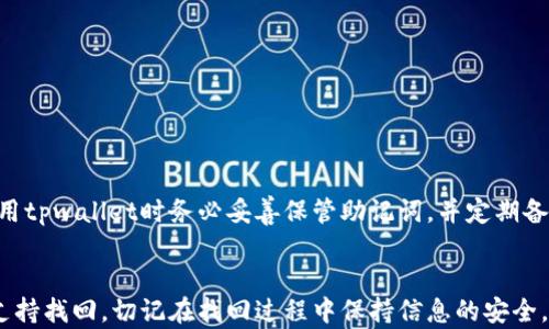 
quiaoti如何安全有效地找回tpwallet助记词/quiaoti

关键词
tpwallet, 助记词, 钱包找回/guanjianci

引言
在加密货币资产管理中，助记词是用户安全存储和访问数字资产的关键。tpwallet作为一种流行的多链数字资产钱包，其助记词的安全性和有效性直接关系到用户的资产保护。助记词的丢失可能导致用户无法访问其资产，因此找回助记词成为了一个重要课题。本文将深入探讨如何找回tpwallet的助记词，包括常见方法、安全性考量以及需注意的问题。

1. 什么是助记词？为什么它如此重要？
助记词，或者称为恢复短语，是一个由12到24个单词组成的字符串，用于生成用户的钱包私钥。用户在创建tpwallet时，系统会生成这个助记词并提示用户记录下来。助记词的主要作用如下：
ul
    listrong访问数字资产：/strong通过助记词，用户可以恢复他们的钱包，并访问其中的数字资产。/li
    listrong安全性：/strong助记词在钱包的私钥生成过程中起到至关重要的作用，若未经授权，其他人无法通过助记词访问该钱包。/li
    listrong便携性：/strong助记词可以很方便地在不同设备上进行备份与恢复，使得用户在更换或丢失设备时能够轻松恢复资产。/li
/ul
因此，保管好自己的助记词至关重要，而在助记词丢失的情况下，找回变得尤为重要。

2. 找回tpwallet助记词的方法
找回tpwallet的助记词并不是一件简单的事情。以下是一些常用的方法：

h42.1 查找备份/h4
许多用户在创建助记词时会建议将其写下并存储在安全的地方。如果您有备份，那么找回助记词的过程就非常简单。您可以查找如下地方：
ul
    listrong纸质备份：/strong如果您曾将助记词写在纸上，您可以查看存放此纸质备份的地方。/li
    listrong数字备份：/strong如果您将助记词存储在云端或其他数字设备，请登录相应的账户进行查找。/li
/ul

h42.2 通过密码管理器恢复/h4
一些用户可能在创建tpwallet助记词时使用了一些密码管理工具来保存助记词。如果您使用过类似的工具，可以尝试登录回去查找相关记录，许多密码管理器都支持加密和夹具安全选项，让您的助记词更为安全。

h42.3 联系客户支持/h4
如果以上方法都无法帮助您找回助记词，可以联系tpwallet的客户支持。虽然他们可能无法直接提供您的助记词，但他们可以提供一些方案和步骤来帮助您四处寻找。

3. 找回助记词时的安全性考虑
当您试图找回或恢复tpwallet的助记词时，安全性是一个不容忽视的课题。在这个过程中，应注意以下几点：

h43.1 不要随意泄露信息/h4
在寻求帮助的时候，请确保您与官方支持渠道联系。不要在社交媒体或第三方平台上公开分享自己的助记词或任何相关信息，以防被不法分子利用。

h43.2 使用可信赖的设备与网络/h4
在进行任何找回操作时，请确保使用安全的设备和网络，避免公共Wi-Fi等潜在风险。在不安全的网络环境下输入助记词和密码可能使您面临被盗的风险。

h43.3 定期备份并更换密码/h4
为了避免类似问题的再次发生，建议定期备份助记词，并确保在多个安全的地方进行存储。此外，还应定期更换钱包的密码，以增强安全性。

4. 常见问题解答

h44.1 助记词遗失后能否恢复资金？/h4
如果助记词遗失且没有备份，恢复资金几乎是不可能的。助记词是访问钱包的唯一钥匙，丢失后将无法再生成相应的私钥，因此无法访问资产。唯一的解救办法是尽可能寻找助记词备份。

h44.2 怎样有效防止助记词丢失？/h4
为了防止助记词的丢失，用户可以采取以下几个措施：
ul
    listrong纸质记录备份：/strong将助记词打印或手写，并保存到安全的地方。/li
    listrong设定提醒机制：/strong定期检查和更新您的助记词备份，并确保在重要地点有多份备份。/li
/ul
通过上述方式可以在最大程度上降低助记词丢失的概率。

h44.3 tpwallet助记词的安全性如何提升？/h4
tpwallet助记词的安全性有几个方面可着重提升：
ul
    listrong二次密码保护：/strong在某些钱包可以选择二次密码开启财务交易，可以进一步加强安全性。/li
    listrong硬件钱包使用：/strong结合使用硬件钱包可以实现更高的安全性，助记词本身也应当储存在安全的硬件环境中。/li
/ul
这些措施能够有效降低被盗风险，并提高助记词的安全性。

h44.4 如果失去助记词，又没有备份，是否还能找回资产？/h4
如果在没有备份的情况下失去助记词，实际上是无法找回资产的。每个钱包的私钥由助记词生成，只有通过助记词才能重建钱包。因此，建议所有用户在使用tpwallet时务必妥善保管助记词，并定期备份。

总结
找回tpwallet助记词是一个复杂但重要的过程。用户应当充分认识到助记词的重要性，并采取必要的措施以防丢失。如果不幸丢失，尽量通过备份或客户支持找回，切记在找回过程中保持信息的安全。通过提升助记词的安全性和备份意识，可以有效降低助记词丢失带来的风险。最后，时刻保持警觉，以确保您的数字财富安全。