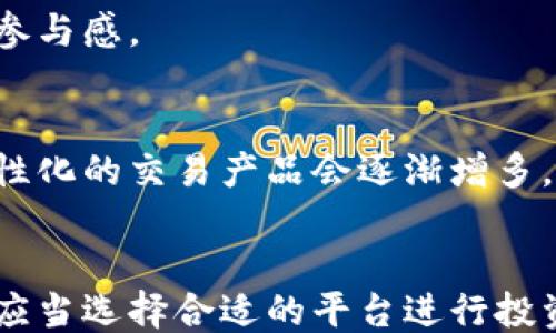 
   三大区块链交易平台及其未来趋势 / 

 区块链, 交易平台, 加密货币 /guanjianci

 引言 
 在近年来，加密货币的崛起引发了广泛的关注，而交易平台作为加密货币的主要交易场所，发挥了至关重要的作用。本文将重点介绍三大区块链交易平台，探讨它们的特点、功能以及未来的发展趋势。 

 一、区块链交易平台概述 
 区块链交易平台是一种数字平台，允许用户交换和交易加密资产。通常，这些平台支持多种加密货币，提供实时的市场数据和图表分析，以帮助用户做出明智的投资决策。根据其功能及服务对象的不同，交易平台大致可以分为中心化交易平台（CEX）、去中心化交易平台（DEX）和场外交易（OTC）平台。 

 二、三大区块链交易平台 

h4 1. 币安（Binance） /h4
 币安成立于2017年，迅速成长为全球最大的加密货币交易平台之一。其成功的关键在于提供丰富的交易对、低手续费及多样化的服务。币安以其强大的安全保障、用户友好的界面以及高流动性吸引了大量用户。 
 币安的主要特点包括：
  - **高交易量**：币安每日交易量接近数十亿美元，用户无需担心流动性问题。
  - **多样化产品**：提供现货市场、期货市场和贷款服务，以及各种DeFi（去中心化金融）产品。
  - **创新功能**：不断推出新工具，如币安智能链（BSC）等，吸引开发者与用户。


h4 2. Coinbase /h4
 Coinbase成立于2012年，是美国最大的加密货币交易平台之一，以其法律合规性和用户体验而闻名。相比其他交易平台，Coinbase更注重合规性和用户的安全性，其交易界面相对简单，适合新手使用。 
 Coinbase的特色功能包括：
  - **简化交易体验**：用户 only需要通过电子邮件或手机注册账户，即可轻松购买和出售加密货币。
  - **教育资源**：提供丰富的学习材料以帮助用户了解加密货币和区块链技术。
  - **Coinbase Pro**：允许高级用户使用更复杂的交易工具，满足高频交易需求。


h4 3. 火币网（Huobi） /h4
 火币网成立于2013年，总部位于新加坡，作为全球领先的数字资产交易平台之一，火币网专注于全球市场。凭借其深厚的技术背景和优质的客户服务，火币吸引了众多国际用户。 
 火币网的主要优势有：
  - **全球化运营**：为不同国家和地区的用户提供本地化服务。
  - **多种加密货币支持**：支持数百种加密货币交易，用户选择丰富。
  - **金融产品多元化**：除了交易平台外，火币还提供投融资、资产管理等综合金融服务。


 三、交易平台的未来趋势 
 随着区块链技术的不断发展，加密货币的应用场景在不断增加，交易平台也在随着市场变化而演化。未来，有几个趋势值得关注： 
 1. **增强的合规性**：加密货币行业将面临更多的监管，交易平台需要确保其运营符合当地法律法规。 
 2. **去中心化交易平台的崛起**：随着DeFi的兴起，去中心化交易的平台越来越受到用户的青睐，因其提供更高的隐私性和安全性。 
 3. **用户体验的**：平台的用户体验将不断改善，提供更直观的界面、更多的市场数据以及更强的客户服务。 
 4. **跨链交易的发展**：随着多个区块链的并存，跨链交易的需求将推动平台间的合作与整合，提升用户的交易体验。

 四、常见问题 

h4 问题1：为什么选择中心化交易平台？ /h4
 中心化交易平台（CEX）是用户使用数字货币时的主要入口，因为它们通常更易于使用、功能全面、且流动性较高。选择中心化交易平台的原因主要体现在以下几点： 

h5 易用性 /h5
 中心化交易平台通常提供更友好的用户界面和简单的注册流程，这使新用户能够更容易地上手。对此，提供简单的买卖流程和良好的客户支持显得尤为重要。许多平台都推出了移动应用程序，以便用户随时随地进行交易。 

h5 稳定性和安全性 /h5
 虽然去中心化交易平台可能在安全性上吸引人，但一些大型的中心化交易平台，如币安和Coinbase，通常具备很强的安全防护措施，包括多重身份验证、冷存储等。这些平台在技术和合规上投入了大量资源，以提升用户资金的安全。 

h5 丰富的交易对和功能 /h5
 中心化交易平台通常提供更多的交易对和多种业务功能。例如，部分平台还提供期货及杠杆交易等复杂产品，满足不同用户的需求。此外，许多中心化平台提供流动性挖矿、质押、借贷等额外服务，这吸引了大量的专业投资者。 

h5 客服支持 /h5
 中心化交易平台常常提供完善的客户服务渠道，包括邮件、电话和在线聊天支持，能够快速响应用户的问题。相比之下，去中心化平台通常缺乏这种支持，这使得在遇到问题时，用户往往难以获得及时帮助。 

h4 问题2：去中心化交易平台的优势是什么？ /h4
 去中心化交易平台（DEX）近年来受到越来越多用户的关注，其主要优势在于以下几点： 

h5 安全性和隐私性 /h5
 DEX不需要将用户的资金存储在平台上，这降低了被黑客攻击的风险，用户能够更好地掌控自己的资产。此外，DEX允许用户匿名交易，增强了对个人隐私的保护。这对于某些用户尤其重要，他们希望保持交易行为的私密性。

h5 去信任化的交易模式 /h5
 在去中心化交易平台上，用户之间直接进行交易，无需中介机构，消除了信任问题。这种模型提高了交易透明度，用户可以直接控制自己的资产和钥匙，不再担心中介的透明度和审计问题。 

h5 无需 KYC（客户身份验证） /h5
 许多去中心化交易平台不需要用户进行KYC，这简化了开户流程。用户只需要连接自己的数字钱包即可进行交易，这是许多以隐私为重的用户所渴望的。 

h5 访问全球市场 /h5
 DEX通常不受地域限制，用户可以随时随地访问全球的加密资产，从而享受更大的市场选择和更好的交易机会。因此，用户能够对更广泛的加密货币进行交易，而不受到地域纪委的限制。 

h4 问题3：如何选择适合自己的交易平台？ /h4
 在众多交易平台中选择适合自己的平台是用户投资成功的关键。以下是一些选择交易平台的建议： 

h5 考虑平台的安全性 /h5
 首先需要考虑交易平台的安全性，包括是否有过安全事故历史、平台的安全架构及其证书。用户还可以查看平台的安全措施，如多因素身份验证、冷钱包存储等，确保自己的资金受到保护。

h5 交易资产的种类 /h5
 不同交易平台提供的交易对可能有所不同，一些平台可能专注于主要的币种（如比特币和以太坊），而其他平台则可能提供大量的山寨币交易选择。因此，了解自己感兴趣的币种并选择相应的交易平台至关重要。

h5 手续费和佣金结构 /h5
 考虑手续费是选择交易平台时的重要因素。不同平台的手续费可能高低不一，另外，支持的交易方式（如现货、合约等）也会影响费用的支出。用户可以选择适合自己的佣金结构，并结合自己的交易频率做出判断。

h5 用户评估和客户支持 /h5
 研究用户的评价和评论，可以帮助用户更好地了解平台的服务质量。同时，关注交易平台的客户支持能力也很重要，良好的客服服务能帮助用户及时解决问题。 

h4 问题4：交易平台的未来发展方向是什么？ /h4
 区块链交易平台的未来发展将随着整个行业的技术革新不断演进，主要发展方向包括以下几个方面： 

h5 技术创新 /h5
 随着区块链技术的不断成熟，交易平台也需跟进技术创新，例如提高交易速度、降低成本、增强安全性等。新技术的引入可能包括分片技术、Layer 2解决方案等，这都有助于改善用户体验。

h5 去中心化金融（DeFi） 的实现 /h5
 未来，DeFi可能将在更多传统金融产品中得到应用，交易平台可能会与各类DeFi协议合作，提供更多的金融服务并满足用户日益增加的需求。

h5 全球化扩张 /h5
 随着加密资产的全球化趋势，交易平台可能会致力于在全球市场中的扩张，提供多种语言、可支付的本地加密货币等，增强全球用户的参与感。

h5 提供更智能化的服务 /h5
 交易平台将可能使用大数据和机器学习技术来分析用户行为，提供个性化的交易建议，帮助用户做出更合适的交易决策。同时，平台个性化的交易产品会逐渐增多，以更好地满足用户需求。

 结论 
 三大区块链交易平台的出现和发展，不仅仅是数字货币交易的进步，也影响了全球金融市场的结构和趋势。随着技术的不断发展，用户应当选择合适的平台进行投资并留意未来的行业趋势。 