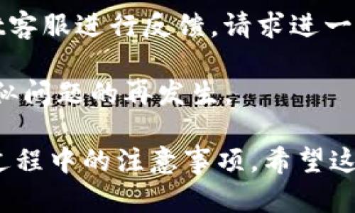要将火币交易所的ETH转移到TPWallet，您需要按照以下步骤进行操作。本文将详细讲解此过程并且提供一些相关信息，帮助您更好地理解如何进行转账。同时，我们也会解答一些可能有关的问题。

步骤一：准备工作

在开始转账之前，请确保您已经完成以下准备工作：

1. **拥有火币账户**：确保您在火币交易所上有一个已验证的账户，并且您的ETH余额足够进行转账。
  
2. **TPWallet地址**：您需要一个TPWallet的ETH地址。请确保该地址是正确的并且支持ETH资产。

步骤二：获取TPWallet的ETH地址

在转账之前，您需要在TPWallet中找到您的ETH地址。打开TPWallet，选择“钱包”，然后选择“ETH”，接着会显示您的钱包地址。请务必复制整个地址，以免出现错误。

步骤三：转账操作

1. **登录火币**：使用您的账户信息登陆火币交易所。

2. **选择提现**：在火币的主界面，找到“资产”选项，点击“提现”。

3. **填写提现信息**：
   - 在“选择币种”中，选择ETH。
   - 在“提现地址”中，粘贴您在TPWallet中复制的ETH地址。
   - 输入您要转账的ETH数量。
   - 选择提现网络（通常是以太坊网络）。
   - 核实所有信息，确保提现地址及数量正确无误。

4. **审核并确认**：提交后，系统可能会要求您进行二次确认，比如输入验证码等。完成所有步骤后，确认提现。

5. **等待到账**：提现流程完成后，资金会通过以太坊网络转移到您的TPWallet。根据网络拥堵情况，到账时间可能会有所不同。

步骤四：检查TPWallet余额

转账完成后，请在TPWallet上检查您的ETH余额，确认资金是否已成功到账。如果长时间未到账，请检查交易记录，确保转账成功。

可能相关问题一：如何安全地保护我的TPWallet地址？

保护您的TPWallet地址是非常重要的，避免遭受网络攻击或财务损失。以下是一些建议：

1. **不要分享您的地址**：尽可能避免在公共论坛或社交媒体上分享您的钱包地址。

2. **使用安全的网络环境**：确保在安全的位置操作，避免在公共Wi-Fi环境下进行任何货币交易。

3. **启用两步验证**：为了增强账户安全性，建议在您的TPWallet或其他交易所账户中启用双重身份验证（2FA）。

4. **定期更新密码**：定期更换您的钱包密码，并且使用强密码组合。

5. **保存私钥或助记词**：如果您的TPWallet支持私钥或助记词的备份，请务必妥善保管，不要随意泄露。

可能相关问题二：转账的手续费如何计算？

ETH转账通常会涉及到网络手续费，具体计算方式如下：

1. **手续费结构**：ETH的转账手续费在网络中通常称为“Gas费”，是您需要支付给矿工的费用，以便其处理交易。Gas费是由交易复杂程度和网络拥堵情况共同决定的。

2. **实时Gas价格**：您可以通过一些网站（例如Etherscan）来查看当前的Gas价格，并根据网络情况调整您的转账费用。

3. **选择Gas成本**：在火币的提现页面，用户一般会看到一个关于Gas费用的选项，您可以根据自己的需求调整费用，以便尽快处理交易。

4. **手续费的支付者**：请注意，转账手续费是由您发起转账的账户支付的，因此确保您的账户余额足够支付手续费，并留下操作空间。

可能相关问题三：为什么我的转账可能会被延迟到账？

转账延迟到账的原因可能有多种，这里列出了一些可能性：

1. **网络拥堵**：在区块链网络中，交易量的剧增可能导致网络拥堵，从而延长处理时间。这种情况在大行情期间非常常见。

2. **矿工选择**：矿工通常会优先处理支付较高Gas费的交易，因此如果您设置的手续费较低，交易确认时间可能会相对较长。

3. **转账错误**：如果您转账时输入了错误的地址，或者选择了不兼容的网络，资金可能会无法到账，甚至丢失。

4. **火币内部处理时间**：在提现过程中，火币也可能会有内部审核机制，通常在高峰时间，会延长处理时间。

可能相关问题四：如果转账失败或者丢失该怎么办？

如果您的转账出现失败或者资金丢失，请采取以下步骤进行处理：

1. **检查交易状态**：使用区块链浏览器（如Etherscan）检查您的交易状态，看看是否有失败记录。

2. **确认地址和信息**：确保您在转账时输入的信息（如地址、数量、网络等）都是正确的，避免因失误造成错误。

3. **联系交易所客服**：如果确认信息无误但依然无法到账，请及时联系火币的客服，反馈您的问题并请求帮助。

4. **向TPWallet客服反馈**：如果资金已经转账但是未到账，同样可以通过PPWallet客服进行反馈，请求进一步的帮助。

5. **学习经验教训**：无论结果如何，记得总结经验，提升未来的操作安全性，避免类似问题的再发生。

通过以上步骤和信息，您将能够成功将火币的ETH转账到TPWallet，并且了解在使用过程中的注意事项。希望这篇文章对您有所帮助。