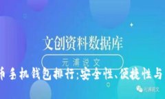2023年虚拟货币手机钱包排行：安全性、便捷性与