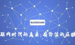 探索物联网时代的未来：有价值的区块链平台