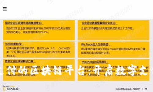 支持网关支付的区块链平台：开启数字支付的新纪元