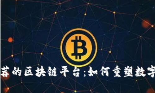 揭秘京东推荐的区块链平台：如何重塑数字交易的未来