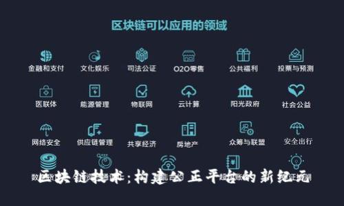 区块链技术：构建公正平台的新纪元