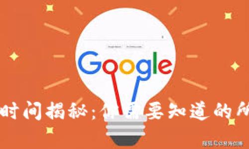 TPWallet买币时间揭秘：你需要知道的所有步骤和技巧