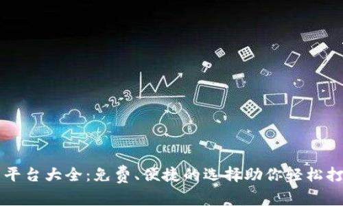 区块链起名平台大全：免费、便捷的选择助你轻松打响品牌之名