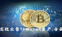 如何高效出售TPWallet资产：全面指南