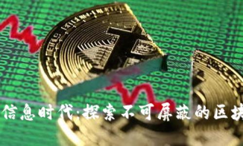 不可逆转的信息时代：探索不可屏蔽的区块链信息平台