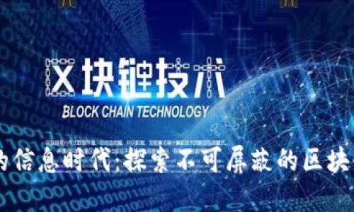 不可逆转的信息时代：探索不可屏蔽的区块链信息平台