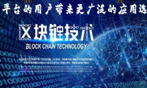 jiaoti探索未来：云有信区块链平台的无尽潜力/jiaoti
区块链, 云计算, 数字经济/guanjianci

在当今快速发展的数字经济时代，区块链技术因其去中心化、透明性和安全性而成为热点话题。云有信区块链平台，是这个领域中的佼佼者之一。作为一个集成了云计算与区块链技术的创新性平台，云有信不仅提供了基础的区块链功能，还通过云计算的强大能力，满足用户在大数据存储、快速交易处理等方面的需求。本文将详细介绍云有信平台的特点、优势以及其在未来数字经济中的潜力。

一、云有信区块链平台的核心特点

云有信区块链平台有几个核心特点，使其在众多同类平台中脱颖而出。首先，云有信致力于提供高效、安全的区块链解决方案。其架构经过精心设计，能够处理大规模的交易和数据请求，确保用户的任何操作都能快速响应。

其次，云有信支持多种共识机制。无论是工作量证明（PoW）、权益证明（PoS）还是其他更先进的共识算法，用户都可以根据自己的需求进行选择。这种灵活性极大地增强了平台的适应性，使其能够满足不同场景下的应用需求。

另外，云有信还拥有强大的安全保障体系。从数据加密、身份认证，到智能合约的审计，平台在各个环节都设置了多重防护措施，确保用户的资产和信息安全。

二、云有信在数字经济中的应用场景

随着区块链技术的发展，云有信在数字经济中的应用场景逐渐丰富。首先，在金融领域，云有信可用于创建去中心化的金融服务平台，实现快速、安全的跨境支付、数字资产交易等功能。通过智能合约，用户可以自动执行各种金融合约，实现资金的高效管理。

其次，在供应链管理中，云有信可以提供透明的供应链溯源解决方案，通过区块链记录每一个环节的交易数据，确保产品的真实性和可追溯性。这不仅增强了消费者信任，也提高了供应链的效率。

此外，云有信在医疗、教育、物联网等领域也展现出广泛的应用潜力。在医疗领域，可通过区块链安全存储患者资料，促进数据共享；在教育领域，可实现学历证书的真伪验证，确保信息的可信性。

三、云有信的未来展望

区块链技术正处于快速发展之中，而云有信区块链平台凭借其创新的技术架构和多元化的应用场景，展现出巨大的未来潜力。随着区块链与人工智能、物联网等新兴技术的结合，云有信平台有望在未来数字经济中发挥更加重要的角色。

首先，未来云有信将进一步拓展其生态系统，吸引更多的开发者和企业参与进来。通过开放的API和丰富的开发工具，云有信能够支持更多创新应用的落地，促进区块链技术的普及。

其次，随着政策环境的日益成熟，云有信也将积极响应国家对区块链技术的支持政策。在合规的前提下，推进区块链的创新与应用，将为企业提供更多的机遇和发展空间。

四、常见问题解答

问题一：云有信区块链平台如何保证数据的安全性？
在区块链技术中，数据的安全性至关重要。在云有信平台内，安全性首先体现在其去中心化的特性上。与传统的中心化系统不同，区块链将数据分散存储在多个节点中，避免了单点故障的风险。

其次，云有信使用先进的加密技术，确保数据在交易过程中不会被篡改或泄露。每一次交易都会经过加密处理，只有拥有特定密钥的用户才能对其进行解密，访问数据。

此外，云有信还实施了多重身份认证机制，确保每一位用户的身份都是合法的。在智能合约的执行中，也通过事先设定的条件，确保合约的安全执行，不会受到外部干扰。

最后，云有信定期进行系统审计和代码检查，及时发现潜在的安全漏洞，并进行相应的修复和更新，以保证平台在技术上的安全性。

问题二：云有信平台如何促进开发者的参与？
云有信区块链平台非常重视开发者社区的建设，认为这对于技术创新和生态系统的形成是至关重要的。因此，云有信提供了一系列工具和支持，吸引开发者的加入。

首先，云有信提供了丰富的API接口和文档，使得开发者可以方便地在平台上进行开发。无论是基础的交易功能，还是复杂的智能合约，开发者都能找到相应的接口和支持。

其次，云有信定期举办开发者大会和技术交流活动，邀请业界专家分享区块链技术的最新动态和应用案例。这些活动不仅为开发者提供了学习的机会，也为他们提供了与业界领军企业合作的可能性。

同时，云有信还设立了奖金机制，鼓励开发者提交创新的应用和解决方案。通过对优秀项目的资金和资源支持，云有信期望能够催生更多的创新，并促进区块链技术的多元化应用。

问题三：区块链技术如何提升企业的运营效率？
区块链技术对企业运营效率的提升有显著的影响。首先，区块链提供了一种去中心化的信任机制，这是传统模式所无法实现的。在区块链系统中，各方可以直接进行交易，减少了中介的成本和交易时间。

其次，区块链的数据透明性能够增强各方之间的信任。例如，在供应链管理中，所有参与方可以实时查阅到产品的溯源信息，减少了信息不对称导致的纠纷，提升了决策的效率。

此外，智能合约的引入，使得合同执行流程自动化，减少了人工干预带来的错误和延迟。在交易达成后，智能合约可以自动执行相关条款，确保交易的高效和合规。

总的来说，区块链技术通过减少中介、提高透明度和自动化流程，不仅能够降低企业的运营成本，还能显著提高其响应市场的能力和决策效率。

问题四：云有信如何应对区块链技术的快速变化？
区块链技术的快速变化，对所有相关企业都是一种挑战。云有信区块链平台积极应对这一挑战，首先通过多样化的技术研究和开发来保持领先地位。云有信拥有一支专业的技术团队，专注于区块链技术的前沿研究，确保平台在技术上的持续创新。

其次，云有信注重与业内其它领军企业和机构的合作，通过建立技术联盟和合作网络，共同推进区块链技术的标准化和规范化发展。这种合作方式不仅能够推动技术的进步，也能为平台的用户带来更广泛的应用选择。

此外，云有信也十分重视用户反馈和市场需求的变化。通过收集用户在使用过程中的反馈，云有信能够及时调整产品策略和技术开发方向，确保平台始终符合用户的需求。

总结而言，云有信区块链平台不仅具备应对技术变化的能力，更通过创新和合作，助力区块链技术的持续发展与应用。