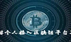 深入了解个人接入区块链平台及其应用