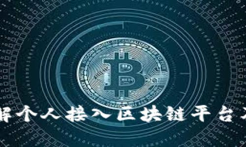 深入了解个人接入区块链平台及其应用