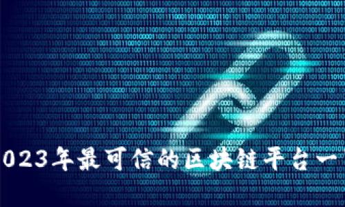 2023年最可信的区块链平台一览