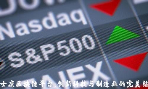 
富士康区块链平台：创新科技与制造业的完美结合