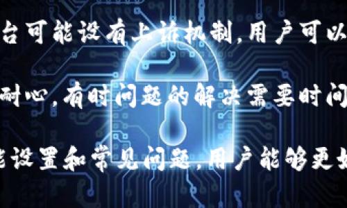 如何有效利用区块链app投诉平台？电话咨询与实用指南

关键词：区块链, 投诉平台, 用户权益

内容介绍：

在数字化时代的今天，区块链技术作为一种去中心化的技术，正在为社会的各个领域带来深刻的变革。从金融到医疗、到物流等，区块链应用越来越广泛。而对于用户投诉及权益保护的问题，区块链app投诉平台的出现为我们提供了一种全新的解决方案。这些投诉平台不仅增加了透明度，还能有效减少信息不对称的现象，保护用户的合法权益。

本篇文章将详细介绍如何通过区块链app投诉平台进行有效投诉，如何获取相关服务的电话号码，以及常见问题的解答。我们会探讨这些平台的运作机制、用户的参与感，以及如何利用这些工具来维护自己的合法权益。

一、区块链技术的基本概念

区块链是一种以去中心化的方式保存和传递信息的技术，最早应用于比特币等加密货币中。其核心理念在于通过分布式账本技术，确保数据的透明度和不可篡改性。每个区块都包含了一定数量的交易记录，并通过加密算法与前一个区块相连，形成链条，从而保证信息的安全性和真实性。

在投诉平台中，区块链技术能够确保用户提交的投诉信息是唯一且不易被篡改的。同时，由于这些信息是公开的，第三方审查者能够为投诉的处理提供一定的监督，使得投诉过程更加公正和透明。

二、区块链app投诉平台的功能和优势

区块链app投诉平台的主要功能包括但不限于用户投诉的提交、查询和处理进度反馈。用户可以通过简单的操作在平台上提交投诉，同时还可以实时查看投诉处理的进展情况，甚至可以参与到问题的讨论中。

优势方面，首先，使用区块链技术确保了信息的安全性和透明性，其次，去中心化的特点使得用户不再需要依赖单一的投诉渠道，能够选择更适合自己的方式进行投诉。同时，用户的参与感和主动性得到了有效提升，用户不仅是信息的接收者，还是反馈流程中的重要参与者。

三、如何通过区块链app投诉平台进行投诉？

首先，用户需要下载并安装相关的区块链app。目前市面上有多款区块链投诉平台的应用，比如某知名的在线投诉平台等。

其次，注册并登录后，用户在“投诉”模块中选择相关的服务类别，填写必要的投诉信息，如投诉内容、涉及的交易、联系方式等。最后，提交投诉后，系统会生成一个唯一的投诉编号，用户可以使用这个编号来跟踪处理进展。

四、如何获取区块链app投诉平台相关电话咨询服务？

电话咨询是用户获取支持的一种传统方式。一般来说，区块链app投诉平台会在其官方网站上提供客服电话或邮箱地址供用户联络。同时，用户也可以在app内进行在线咨询或寻求帮助，通常会有效地避免电话排队等候的问题。

在拨打电话咨询时，用户需要提前准备好相关信息，如投诉编号、用户账户等，以便客服能够及时帮助解决问题。

五、关于区块链投诉平台的常见问题

在使用区块链投诉平台的过程中，可能会遇到一些常见问题。以下是几个用户常询问的问题：

1. 区块链app投诉平台的信任度如何？

区块链app投诉平台的信任度主要来源于技术的透明性和不可篡改性。每一条信息都被记录在分布式账本上，任何人都可以验证。此外，许多平台还会邀请第三方进行监督和审计，进一步增强用户的信任感。

对用户而言，选择知名的、已获得认证的区块链app投诉平台可以在很大程度上确保投诉的处理是公平、透明的。如果用户对某个平台的信任度有所怀疑，建议在投诉前做好调查，了解其他用户的反馈情况，例如通过网上论坛、社交媒体等，获取其他用户的使用体验。

2. 投诉后多久能得到处理？

关于投诉处理的时间，这通常取决于投诉的性质和复杂程度。一般情况下，平台会在投诉提交后给出初步反馈，处理时间可能从几个小时到几天不等。用户也可以利用投诉编号在平台上查看处理进度。

一些平台会有专门的客服团队来跟进用户的投诉，并向用户提供及时的反馈信息。如果在处理时间上存在疑问，建议用户拨打客服电话进行咨询，以获得更准确的信息。

3. 如何保证个人信息的安全？

在使用任何在线平台时，个人信息的安全始终是用户最关心的问题之一。区块链app投诉平台需要用户提交一些个人信息，例如联系方式、账户信息等，但这些信息在传输过程中通常会使用先进的加密技术进行保护。此外，用户也应注意选择需要的最小信息来完成投诉，避免泄露多余的个人信息。

此外，用户在注册和使用过程中，应该定期更改密码，确保账户安全，避免因为密码泄露导致的不必要风险。平台方面也应建立完善的数据保护措施，确保用户信息不会被泄露或滥用。

4. 如果不满意投诉处理的结果，应该怎么办？

如对投诉处理结果不满意，用户通常可以选择通过多个渠道进行后续处理。首先，可以在平台内提交二次投诉，并简要说明原因，要求进一步的处理。其次，平台可能设有上诉机制，用户可以按照相关流程进行申诉。

同时，也可以考虑向相关监管机构反映问题，寻求法律途径解决。如果情况紧急，用户可以寻求法律援助，维护自己的合法权益。总结而言，用户在投诉时要有耐心，有时问题的解决需要时间和不断的沟通。

总的来说，区块链app投诉平台为用户提供了一个高效、透明的投诉渠道，使得我们在追求权益的过程中能够得到更多的保障。通过深入了解这些平台的功能设置和常见问题，用户能够更好地利用这些资源，维护自己的合法权益。