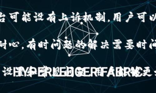 如何有效利用区块链app投诉平台？电话咨询与实用指南

关键词：区块链, 投诉平台, 用户权益

内容介绍：

在数字化时代的今天，区块链技术作为一种去中心化的技术，正在为社会的各个领域带来深刻的变革。从金融到医疗、到物流等，区块链应用越来越广泛。而对于用户投诉及权益保护的问题，区块链app投诉平台的出现为我们提供了一种全新的解决方案。这些投诉平台不仅增加了透明度，还能有效减少信息不对称的现象，保护用户的合法权益。

本篇文章将详细介绍如何通过区块链app投诉平台进行有效投诉，如何获取相关服务的电话号码，以及常见问题的解答。我们会探讨这些平台的运作机制、用户的参与感，以及如何利用这些工具来维护自己的合法权益。

一、区块链技术的基本概念

区块链是一种以去中心化的方式保存和传递信息的技术，最早应用于比特币等加密货币中。其核心理念在于通过分布式账本技术，确保数据的透明度和不可篡改性。每个区块都包含了一定数量的交易记录，并通过加密算法与前一个区块相连，形成链条，从而保证信息的安全性和真实性。

在投诉平台中，区块链技术能够确保用户提交的投诉信息是唯一且不易被篡改的。同时，由于这些信息是公开的，第三方审查者能够为投诉的处理提供一定的监督，使得投诉过程更加公正和透明。

二、区块链app投诉平台的功能和优势

区块链app投诉平台的主要功能包括但不限于用户投诉的提交、查询和处理进度反馈。用户可以通过简单的操作在平台上提交投诉，同时还可以实时查看投诉处理的进展情况，甚至可以参与到问题的讨论中。

优势方面，首先，使用区块链技术确保了信息的安全性和透明性，其次，去中心化的特点使得用户不再需要依赖单一的投诉渠道，能够选择更适合自己的方式进行投诉。同时，用户的参与感和主动性得到了有效提升，用户不仅是信息的接收者，还是反馈流程中的重要参与者。

三、如何通过区块链app投诉平台进行投诉？

首先，用户需要下载并安装相关的区块链app。目前市面上有多款区块链投诉平台的应用，比如某知名的在线投诉平台等。

其次，注册并登录后，用户在“投诉”模块中选择相关的服务类别，填写必要的投诉信息，如投诉内容、涉及的交易、联系方式等。最后，提交投诉后，系统会生成一个唯一的投诉编号，用户可以使用这个编号来跟踪处理进展。

四、如何获取区块链app投诉平台相关电话咨询服务？

电话咨询是用户获取支持的一种传统方式。一般来说，区块链app投诉平台会在其官方网站上提供客服电话或邮箱地址供用户联络。同时，用户也可以在app内进行在线咨询或寻求帮助，通常会有效地避免电话排队等候的问题。

在拨打电话咨询时，用户需要提前准备好相关信息，如投诉编号、用户账户等，以便客服能够及时帮助解决问题。

五、关于区块链投诉平台的常见问题

在使用区块链投诉平台的过程中，可能会遇到一些常见问题。以下是几个用户常询问的问题：

1. 区块链app投诉平台的信任度如何？

区块链app投诉平台的信任度主要来源于技术的透明性和不可篡改性。每一条信息都被记录在分布式账本上，任何人都可以验证。此外，许多平台还会邀请第三方进行监督和审计，进一步增强用户的信任感。

对用户而言，选择知名的、已获得认证的区块链app投诉平台可以在很大程度上确保投诉的处理是公平、透明的。如果用户对某个平台的信任度有所怀疑，建议在投诉前做好调查，了解其他用户的反馈情况，例如通过网上论坛、社交媒体等，获取其他用户的使用体验。

2. 投诉后多久能得到处理？

关于投诉处理的时间，这通常取决于投诉的性质和复杂程度。一般情况下，平台会在投诉提交后给出初步反馈，处理时间可能从几个小时到几天不等。用户也可以利用投诉编号在平台上查看处理进度。

一些平台会有专门的客服团队来跟进用户的投诉，并向用户提供及时的反馈信息。如果在处理时间上存在疑问，建议用户拨打客服电话进行咨询，以获得更准确的信息。

3. 如何保证个人信息的安全？

在使用任何在线平台时，个人信息的安全始终是用户最关心的问题之一。区块链app投诉平台需要用户提交一些个人信息，例如联系方式、账户信息等，但这些信息在传输过程中通常会使用先进的加密技术进行保护。此外，用户也应注意选择需要的最小信息来完成投诉，避免泄露多余的个人信息。

此外，用户在注册和使用过程中，应该定期更改密码，确保账户安全，避免因为密码泄露导致的不必要风险。平台方面也应建立完善的数据保护措施，确保用户信息不会被泄露或滥用。

4. 如果不满意投诉处理的结果，应该怎么办？

如对投诉处理结果不满意，用户通常可以选择通过多个渠道进行后续处理。首先，可以在平台内提交二次投诉，并简要说明原因，要求进一步的处理。其次，平台可能设有上诉机制，用户可以按照相关流程进行申诉。

同时，也可以考虑向相关监管机构反映问题，寻求法律途径解决。如果情况紧急，用户可以寻求法律援助，维护自己的合法权益。总结而言，用户在投诉时要有耐心，有时问题的解决需要时间和不断的沟通。

总的来说，区块链app投诉平台为用户提供了一个高效、透明的投诉渠道，使得我们在追求权益的过程中能够得到更多的保障。通过深入了解这些平台的功能设置和常见问题，用户能够更好地利用这些资源，维护自己的合法权益。
