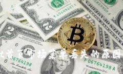 ### tpwallet首页市场菜单丢失的原因分析及解决方