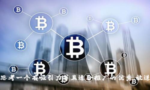 思考一个有吸引力并且适合推广的优秀，放进