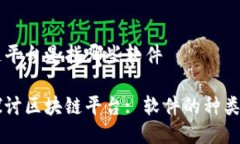 区块链平台是指哪些软件深入探讨区块链平台: