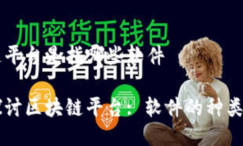 区块链平台是指哪些软件

深入探讨区块链平台: 软件的种类与应用