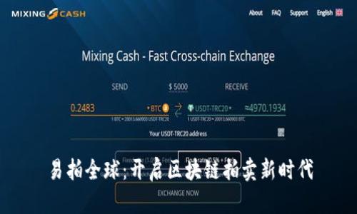 易拍全球：开启区块链拍卖新时代