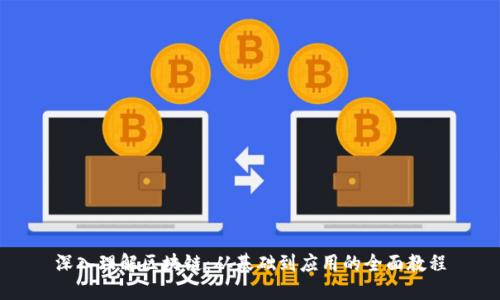 深入理解区块链：从基础到应用的全面教程