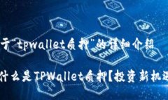 ## 关于“tpwallet质押”的详细介绍### 什么是TPWa