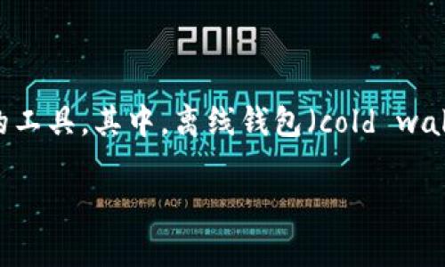 在数字货币和区块链的世界中，钱包的使用是非常普遍且重要的。Wallet,也就是电子钱包，是存储和管理数字货币的工具。其中，离线钱包（cold wallet）和在线钱包（hot wallet）各有优缺点。针对您提到的“TP可以离线创建钱包吗”这一问题，让我们详细探讨一下。

### 离线钱包创建：TP的可能性与优势