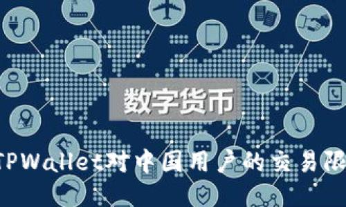 ziaoti探讨TPWallet对中国用户的交易限制及其影响