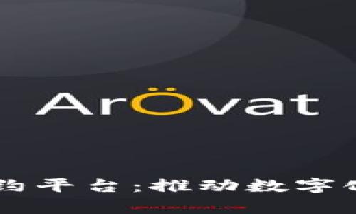 区块链集中签约平台：推动数字化转型的新动力