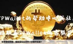 为了帮助您找到TPWallet的个人页面，以下是一些简