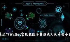 如何通过TPWallet实现提现并转换成人民币的全面指