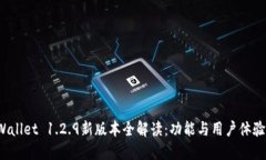  TPWallet 1.2.9新版本全解读：功能与用户体验提升
